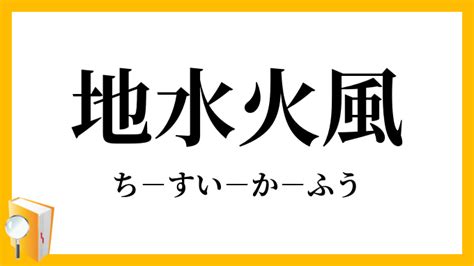 地水風火|地水火風(チスイカフウ)とは？ 意味や使い方